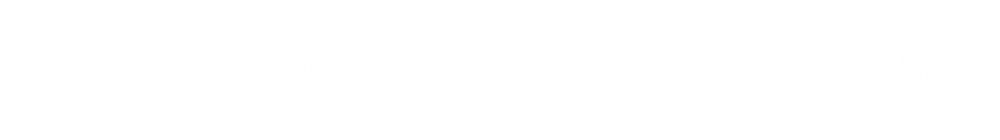 殺人病院んを潰せ　精神医療の闇
